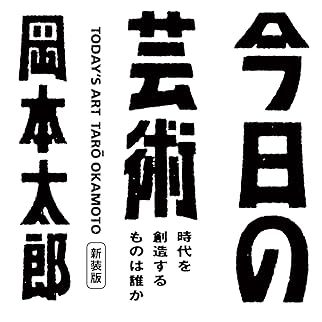 書籍『今日の芸術 – 岡本太郎』感想と考察│ImaginaCreat Studio